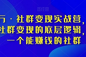 淘百万·社群变现实战营,带你打通社群变现的底层逻辑,提升技能,全方位提高运营能力,建立一个能赚钱的社群