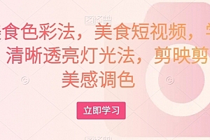 大V美食色彩法,美食短视频,学习相机,清晰透亮灯光法,剪映剪辑,美感调色