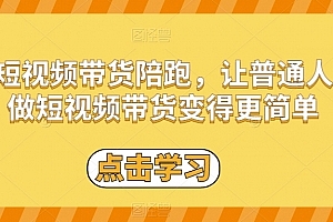 短视频带货陪跑,让普通人做短视频带货变得更简单