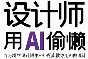 设计师用AI偷懒设计师的AI绘画课,用AI提高效率谢安妮野生设计师