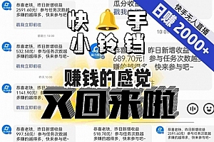 【无人直播】单号日入2000+,可矩阵、可放大,快手无人直播小铃铛,让狂赚的感觉又回来了!
