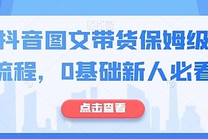 最新抖音图文带货保姆级实操流程,0基础新人必看