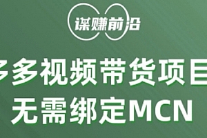 多多视频带货个人版 ,无需绑定mcn,简单操作月入3000+