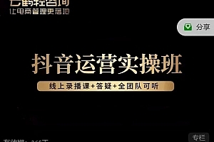 抖音运营实操班,掌握让直播间人气飙升的方法