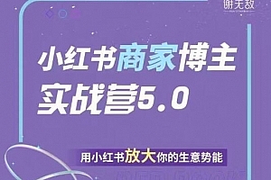 谢无敌小红书商家实战营5.0训练营