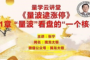 量学云讲堂 张宁基训第28期视频课程正课收评系统课+指标  共70视频