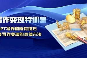 AI写作变现特训营 GPT写作的所有技巧以及写作变现的具体方法(共139节课)