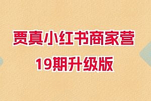 贾真小红书商家营19期升级版