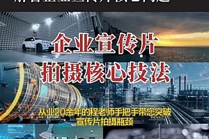 【企业宣传片】拍摄思维提升专业影视质感核心揭密一课搞定