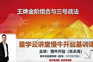 【量学云讲堂】《朱永海慢牛开启第46期视频课程主课+收评合集 共45个视频》