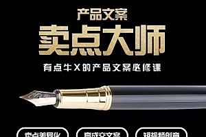 产品文案【卖点大师】高转化电商,有点牛X的产品文案必修课