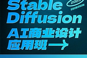 SD·AI商业设计应用班01期2023年AIGC课程