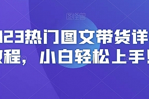 2023热门图文带货详细教程,小白轻松上手!