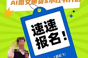 AI图文带货&小红书开店,入门到精通,看完学会,上路起飞!
