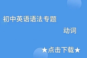 初中英语难点语法专项突破–动词类