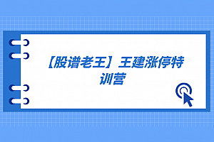 【股谱老王】王建涨停特训营