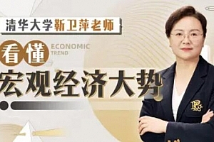 清华大学靳卫萍老师:看懂宏观经济大势