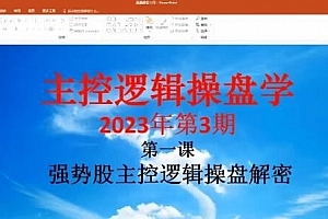 「姜灵海」2023年3-4月第71期量学大讲堂姜灵海-潜龙海道-归零启航主控实战操盘学主课+复盘17视频