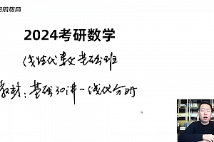 【2024考研数学】张宇vip班