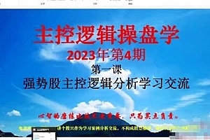 「姜灵海」2023年4-5月第72期量学大讲堂姜灵海-潜龙海道-归零启航主控实战操盘学主课+复盘14视频