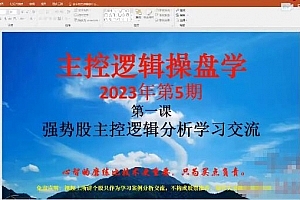 「姜灵海」2023年5-6月第73期量学大讲堂姜灵海-潜龙海道-归零启航主控实战操盘学主课+复盘18视频
