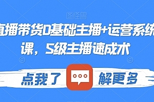 最新直播带货0基础主播+运营系统实操课,S级主播速成术