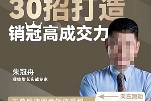 朱冠舟:30招打造销冠高成交力-企业管理精品视频课