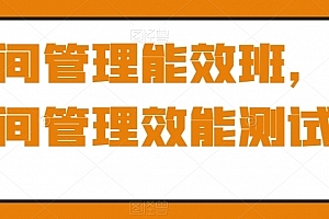 时间管理能效班,时间管理效能测试