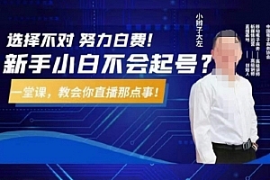 大左教您从0到1做直播带货,选择不对,努力白费,5小时课程搞定那点事,解决你起号问题