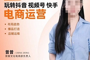 玩转抖音/视频号/快手电商运营,告别野路子,学懂电商运营爆单玩法