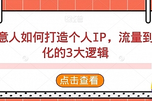 创意人如何打造个人IP,流量到转化的3大逻辑