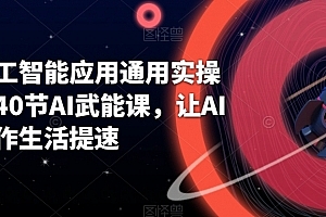 AI人工智能应用通用实操营,40节AI武能课,让AI给工作生活提速
