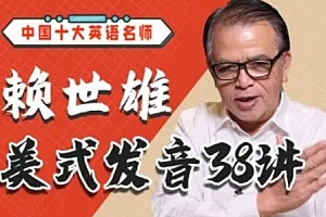 赖世雄美式发音38讲