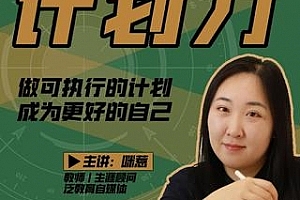 咪惹计划力从小白到大神 做可执行的计划,成为更好的自己