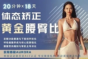 欧阳春晓:18天体态矫正·腰臀比雕刻