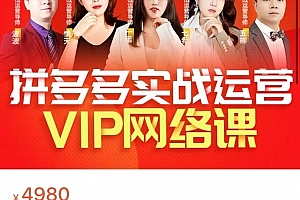 推易·8月底拼多多实战运营课