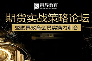 汪星敏爆发式盈利方式,期货实战策略论坛暨融界教育会员实操内训会