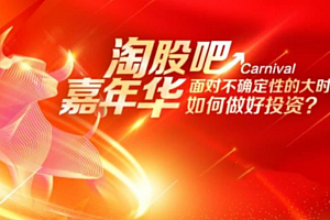 淘股吧 2024嘉年华年会现场视频汇总