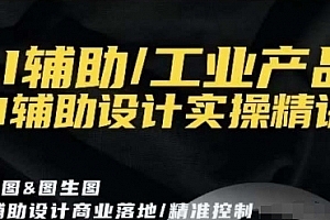 AI辅助/工业产品,AI辅助设计实操精讲