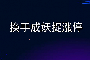 袁博【牛散特训营专栏】换手成妖捉涨停
