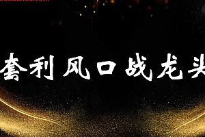 袁博【牛散特训营专栏】分时做T-龙头起爆技法