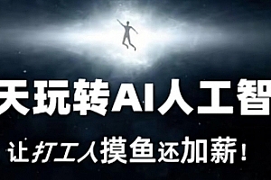 七天玩转AI人工智能,让打工人摸鱼还加薪!