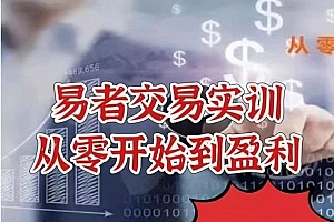 【股指期货】易者交易实训——从零开始到盈利
