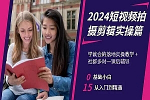 2024短视频拍摄剪辑实操篇,学就会的落地实操教学,基础小白从入门到精通