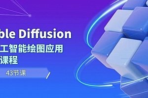 Stable Diffusion AI人工智能绘图应用教学课程(43节课)