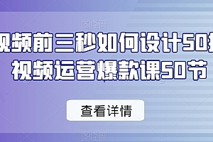 爆款视频前三秒如何设计50招,短视频运营爆款课50节