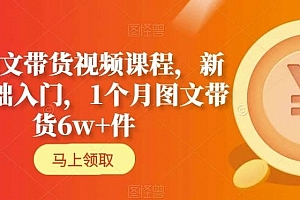 AI图文带货视频课程,新人基础入门,1个月图文带货6w+件