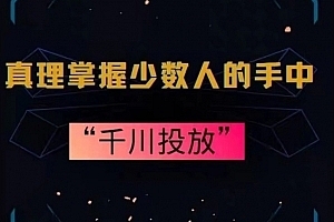 真理掌握少数人的手中:千川投放,10年投手总结投放策略