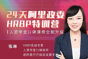 张琳:24天阿里HRBP训练营第十四期