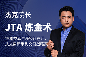 杰克交易学院JTA炼金术